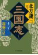 三国志　十二の巻　霹靂の星(時代小説文庫(角川春樹事務所))