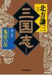 三国志　十一の巻　鬼宿の星(時代小説文庫(角川春樹事務所))