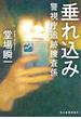 垂れ込み　警視庁追跡捜査係(ハルキ文庫)