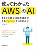 使ってわかったAWSのAI ～まるごと試せば視界は良好 さあPythonではじめよう！