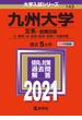 九州大学（文系－前期日程） 2021年版;No.143