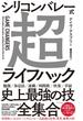 シリコンバレー式超ライフハック