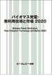 バイオマス発電・熱利用技術と市場 ２０２０(地球環境シリーズ)