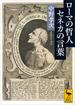 ローマの哲人　セネカの言葉(講談社学術文庫)