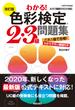 改訂版　わかる！色彩検定2・3級問題集
