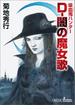 吸血鬼ハンター（37）　D-闇の魔女歌(朝日文庫ソノラマセレクション)