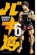 バキ道　6(少年チャンピオン・コミックス)