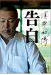 清原和博　告白(文春文庫)