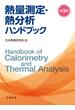 熱量測定・熱分析ハンドブック 第３版