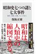 昭和史七つの謎と七大事件　戦争、軍隊、官僚、そして日本人(角川新書)