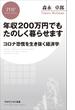 年収200万円でもたのしく暮らせます(PHPビジネス新書)