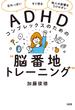 「忘れっぽい」「すぐ怒る」「他人の影響をうけやすい」etc. ADHDコンプレックスのための“脳番地トレーニング”（大和出版）(大和出版)