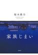 家族じまい(集英社文芸単行本)