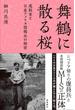 舞鶴に散る桜 進駐軍と日系アメリカ情報兵の秘密