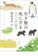 生き物の死にざま　はかない命の物語