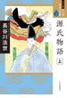 マンガ日本の古典 ３ ワイド版 上