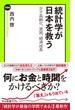 統計学が日本を救う　少子高齢化、貧困、経済成長(中公新書ラクレ)