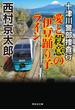 十津川警部捜査行　愛と殺意の伊豆踊り子ライン(祥伝社文庫)