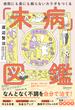 病院にも薬にも頼らないカラダになる未病図鑑