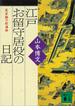 江戸お留守居役の日記　寛永期の萩藩邸(講談社文庫)