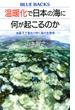 温暖化で日本の海に何が起こるのか 水面下で変わりゆく海の生態系(ブルー・バックス)