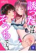 誘ったのはそっちでしょ～上司と部下、目が覚めたらラブホでした。～ 8(快感倶楽部)