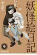 奇異太郎少年の妖怪絵日記(3巻)(マイクロマガジン☆コミックス)