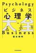 ビジネス心理学大全(日本経済新聞出版)