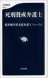 死刑賛成弁護士(文春新書)
