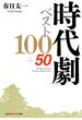 時代劇ベスト100+50(知恵の森文庫)