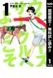 ウイナーズサークルへようこそ【期間限定無料】 1(ヤングジャンプコミックスDIGITAL)