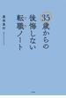 35歳からの後悔しない転職ノート