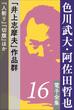 色川武大・阿佐田哲也 電子全集16 井上志摩夫 作品群 『人斬り』『切腹』ほか(色川武大・阿佐田哲也 電子全集)