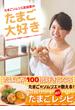 たまごソムリエ友加里のたまご大好き　―あなたのたまご料理が100倍おいしくなるレシピ―