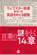 ウェブスター辞書あるいは英語をめぐる冒険