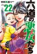 六道の悪女たち ２２ （少年チャンピオン・コミックス）(少年チャンピオン・コミックス)