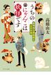 うちのにゃんこは妖怪です １ あやかし拝み屋と江戸の鬼(ポプラ文庫)