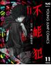 不能犯 11(ヤングジャンプコミックスDIGITAL)