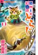 猫ｍｉｘ幻奇譚とらじ １３ （ｆｌｏｗｅｒｓフラワーコミックスα）(flowersフラワーコミックス)