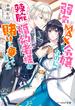 弱気MAX令嬢なのに、辣腕婚約者様の賭けに乗ってしまった【電子特典付き】(B's‐LOG文庫)