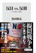 反日 vs. 反韓　対立激化の深層(角川新書)