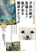 生徒が次々に賞をとる絵画教室直伝 子供の絵が見違える！ 差が出る簡単テクニック
