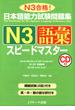 日本語能力試験問題集N3語彙スピードマスター