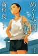めぐみ園の夏（新潮文庫）(新潮文庫)