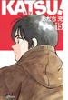 ＫＡＴＳＵ！ 15(少年サンデーコミックス)