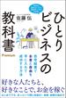 ひとりビジネスの教科書 Premium