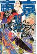 東京卍リベンジャーズ １９ （講談社コミックス週刊少年マガジン）