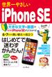 世界一やさしいiPhone SE(世界一やさしい)