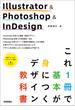 Illustrator & Photoshop & InDesign　これ1冊で基本が身につくデザイン教科書