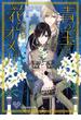 青の王と花ひらくオメガ【SS付】【イラスト付】【電子限定著者直筆サイン＆コメント入り】(カクテルキス文庫)